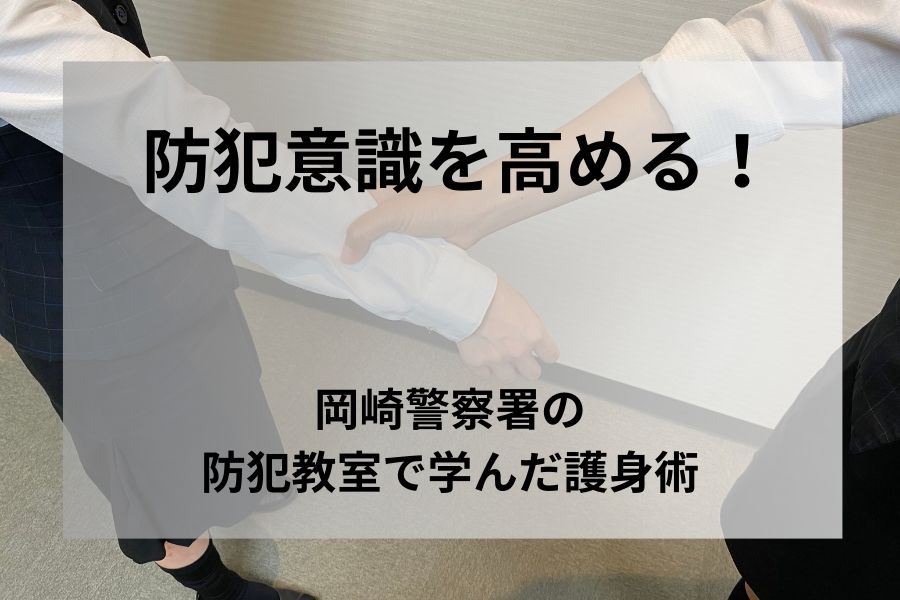 防犯意識を高める！岡崎警察署の防犯教室で学んだ護身術