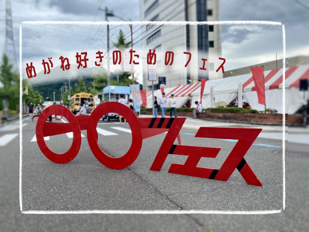 めがね好きのためのフェス⁉2024年度めがねフェスに行ってきました😎