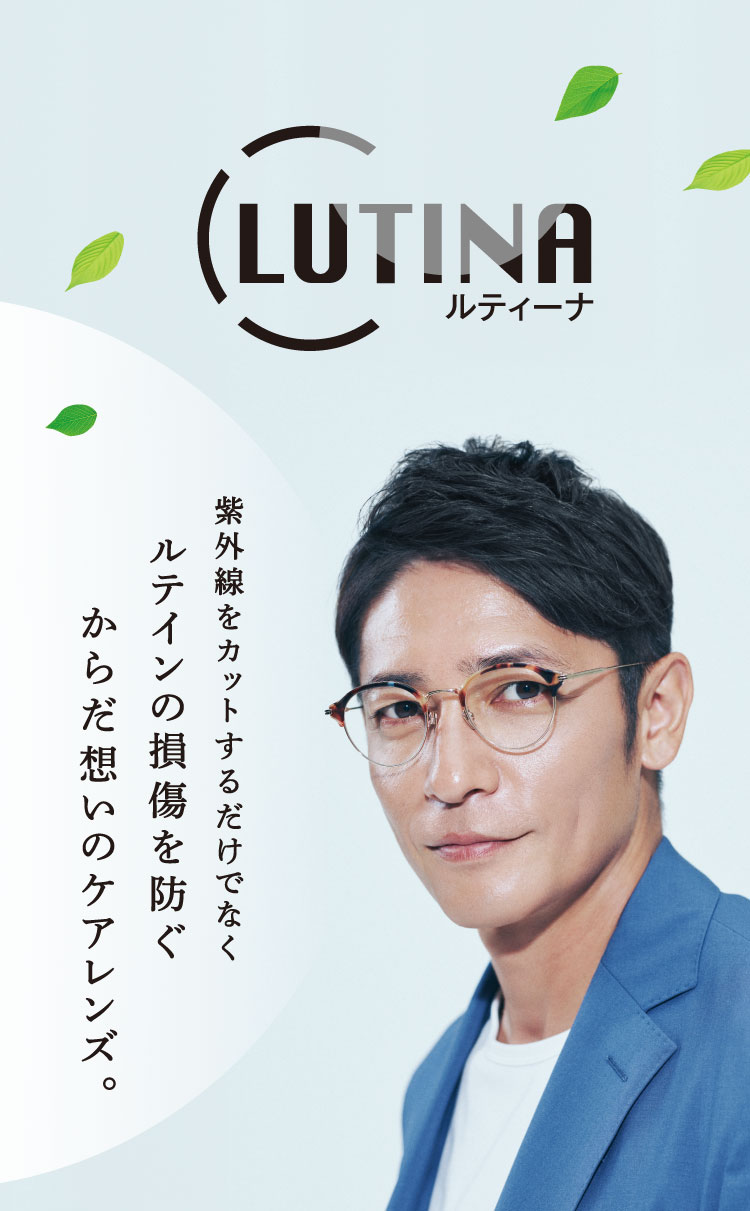 LUTINA ルティーナ 紫外線をカットするだけでなくルテインの損傷を防ぐからだ想いのケアレンズ。