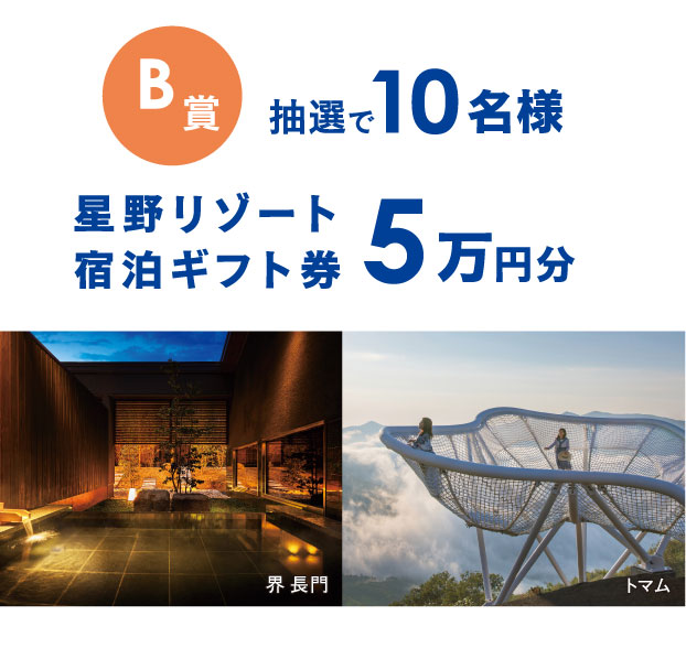 B賞 抽選で10名様 星野リゾート宿泊ギフト券 5万円分