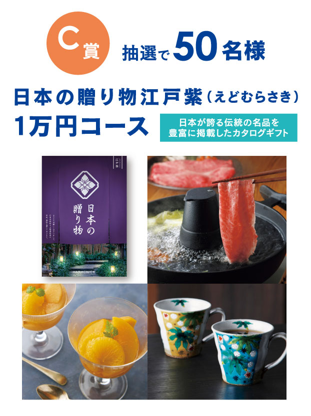 C賞 抽選で50名様 日本の贈り物 江戸紫（えどむらさき） 1万円コース 日本が誇る伝統の名品を豊富に掲載したカタログギフト