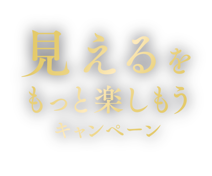 NO えんきん. NO LIFE. 見えるをもっと楽しもうキャンペーン Upgrade Your Life