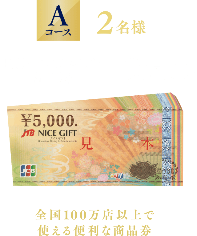 Aコース「JTBナイスギフト(商品券)」2名様 10万円分