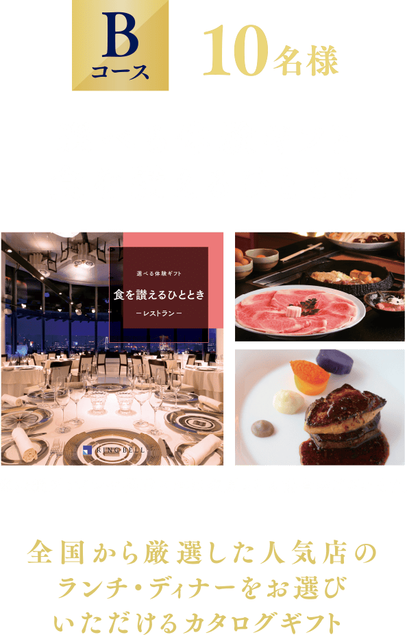 Bコース「選べる体験ギフト 食を讃えるひととき」10名様 10万円分