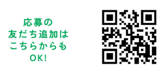 応募の友だち追加はこちらからもOK!