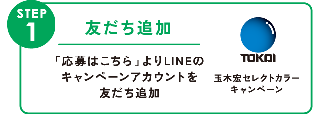 STEP1:友だち追加 「応募はこちら」よりLINEのキャンペーンアカウントを友だち追加