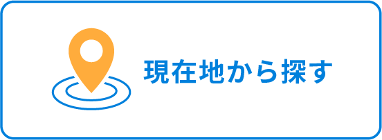 現在地から探す