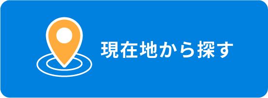 現在地から探す