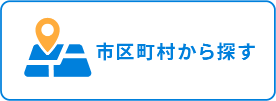 市区町村から探す