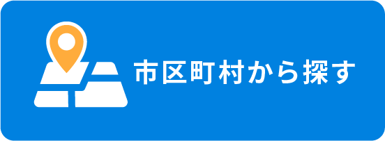 市区町村から探す