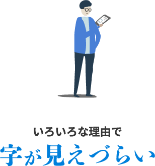 色々な理由で字が見えづらい