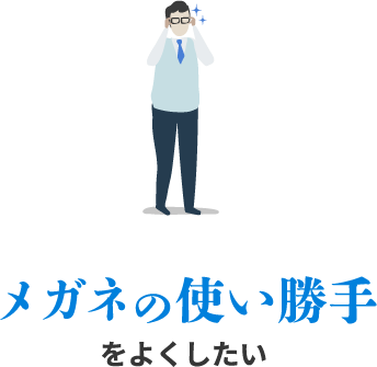 メガネの使い勝手をよくしたい