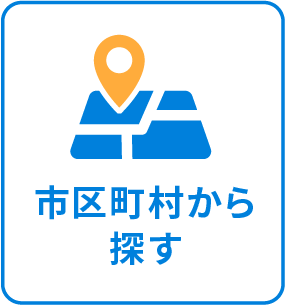 市区町村から探す