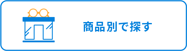 商品別で探す