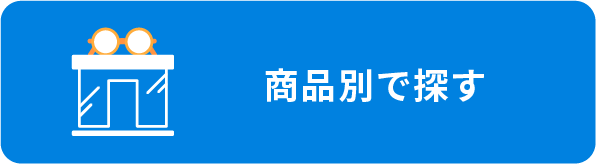 商品別で探す